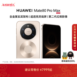 【春晚直播手机】HUAWEI Mate 80 Pro Max 麒麟9030 Pro芯片 全金属玄武架构华为手机直屏鸿蒙华为官方旗舰店