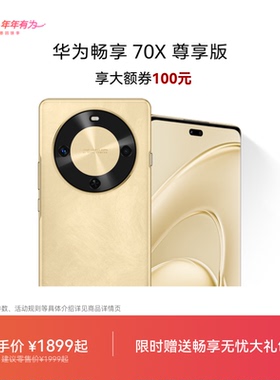 【享大额券100元】华为畅享 70X 尊享版 6100mAh华为巨鲸长续航 麒麟8000芯片华为官方旗舰店鸿蒙智能手机