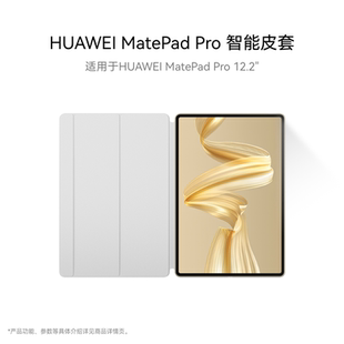 适用于HUAWEI HUAWEI 智能皮套 Pro 12.2英寸 MatePad