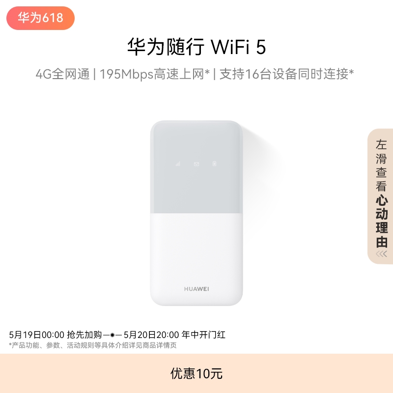 华为随行WiFi 5 4G全网通 195Mbps高速上网