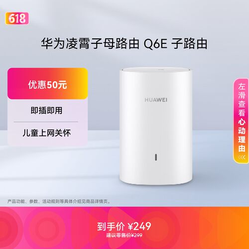 华为凌霄子母路由Q6E子路由