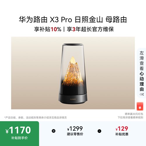 华为路由 X3 Pro 日照金山 母路由  美学设计 行业首发透明天线家用高速千兆穿墙wifi7+Mate 80上网搭档