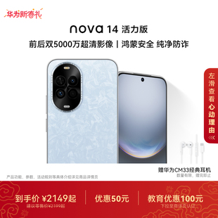 【优惠50元】华为nova 14 活力版新品前后双5000万超清影像鸿蒙安全纯净防诈鸿蒙智慧通信官方旗舰店智能手机