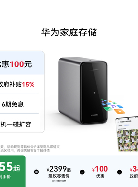 华为家庭存储双盘位nas网络存储器手机扩容神器相册备份文件同步家用硬盘网盘私有云服务器