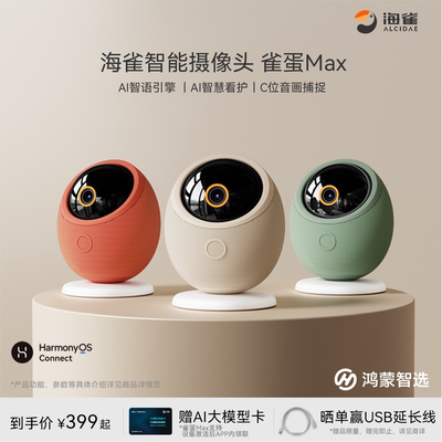 鸿蒙智选海雀AI大模型摄像机语音