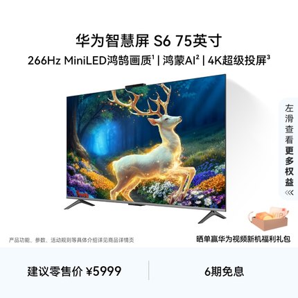 华为智慧屏S6 75英寸 266Hz MiniLED鸿鹄画质鸿蒙AI 4k超清电视机