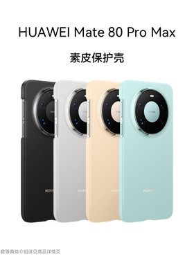 华为Mate 80 Pro Max 素皮保护壳 轻薄轻盈 时尚随行 素皮质感 耐磨防污 华为手机壳手机保护壳保护套