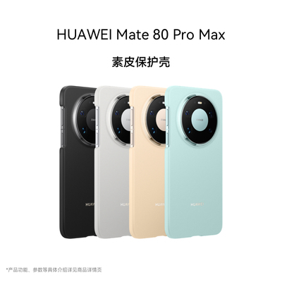 Mate80ProMax素皮保护壳