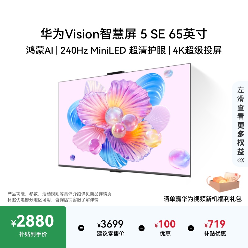 华为Vision智慧屏 5 SE 65英寸 鸿蒙AI MateTV同源MiniLED电视机