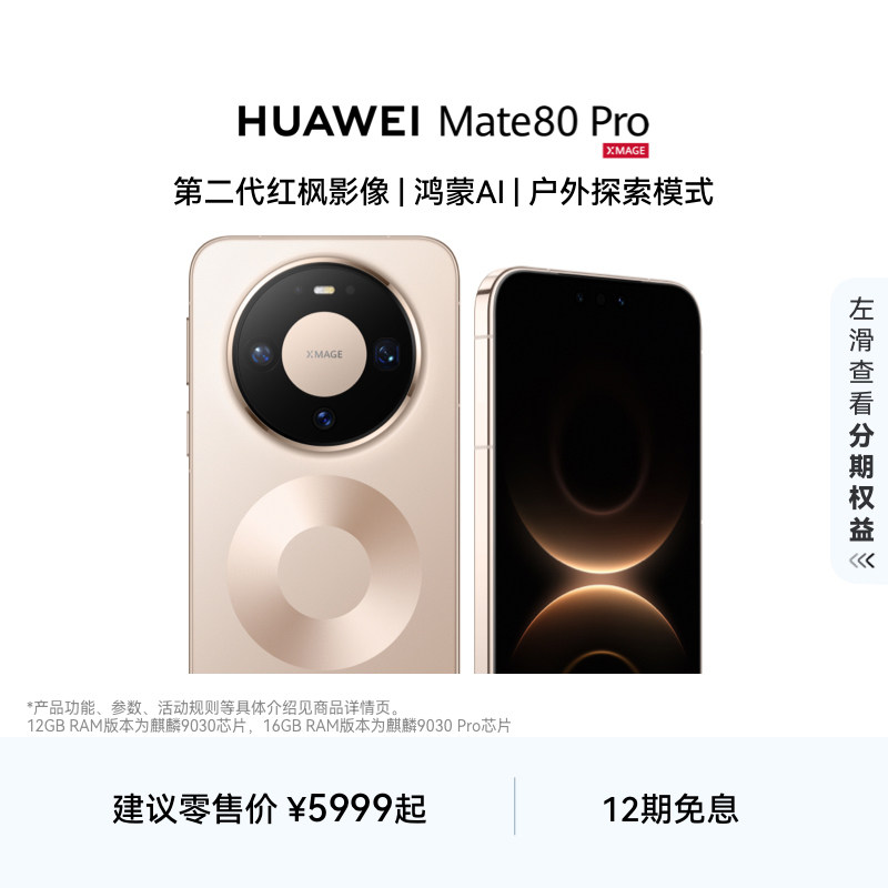 【春晚直播手机】HUAWEI Mate 80 Pro 麒麟9030系列芯片 第二代红枫影像 鸿蒙AI 华为手机鸿蒙华为官方旗舰店