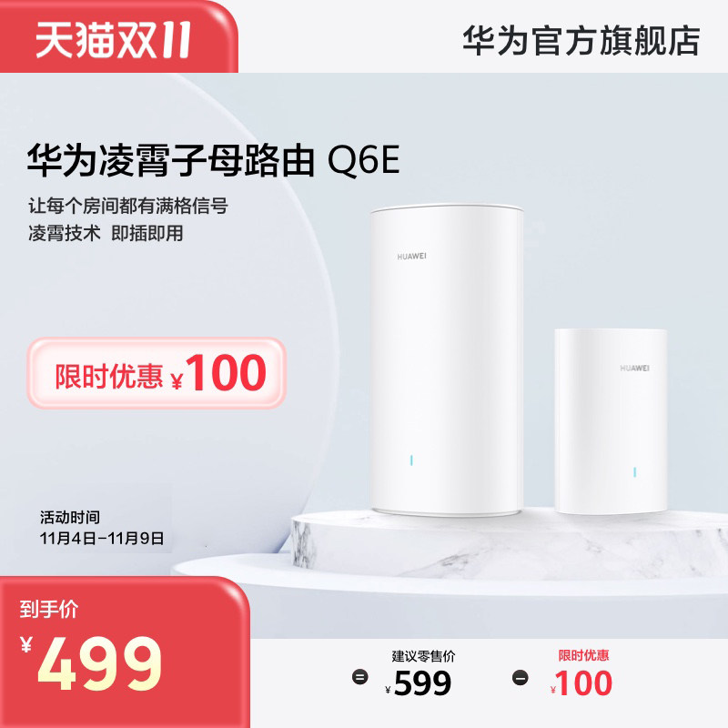 【新品】华为凌霄子母路由器Q6E家用路由器上网全屋wifi怎么看?