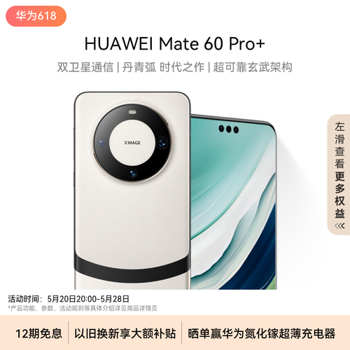 【12期免息】华为HUAWEIMate60Pro+新品智能手机