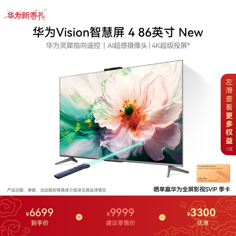 华为Vision智慧屏 4 86英寸New灵犀指向遥控4K液晶电