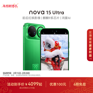 【优惠100元】华为 nova 15 Ultra 麒麟9系芯片前后红枫影像6.8mm超薄机身天通北斗双卫星手机华为官方旗舰店