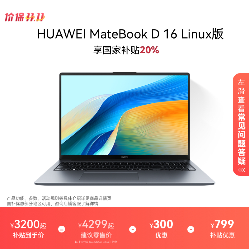 华为MateBookD16Linux版