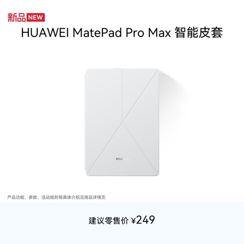 HUAWEI MatePad Pro Max 智能皮套 适用于华为平板