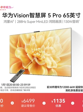 华为Vision智慧屏 5 Pro 65英寸Super MiniLED电视Mate80投屏搭档