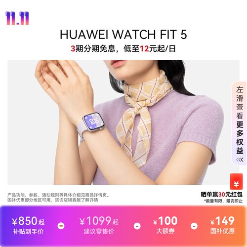 【国家补贴】HUAWEI WATCH FIT 5 超轻薄大屏 腕上微运动 强劲续航 光织银 风信紫 FIT 4升级