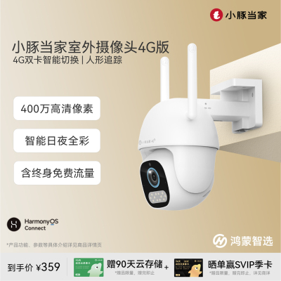 鸿蒙智选小豚摄像头4G版送流量