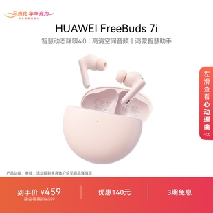 【新品】华为FreeBuds 7i 无线蓝牙耳机智慧动态降噪4.0 华为耳机