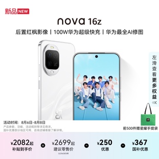 【优惠250元】华为 nova 16z 时代少年团代言 后置红枫影像 100W超级快充  学生拍照 直面屏智能手机