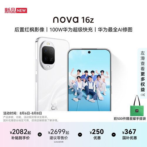 华为nova16z智能手机