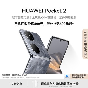 Pocket HUAWEI 超平整超可靠全焦段XMAGE四摄 新品 紫外防晒检测华为官方旗舰店双超级快充鸿蒙折叠手机