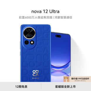 华为 Ultra 前置6000万人像追焦双摄 HUAWEI nova 物理可变光圈华为官方旗舰店鸿蒙智慧通信手机 新品