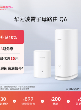 华为凌霄子母路由Q6子母路由全覆盖 灵犀双WiFi 每个房间都有满格信号电线变网线路由器 儿童上网关怀