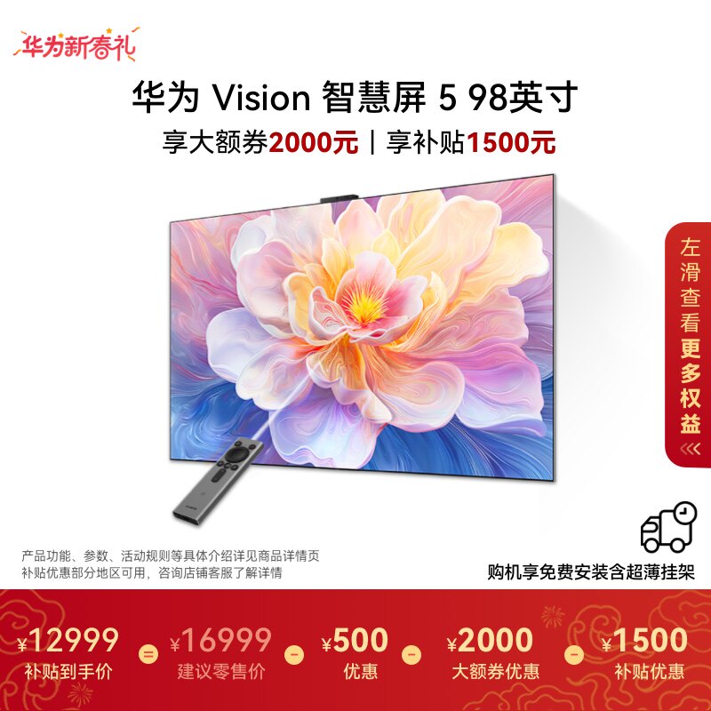 【免费安装】华为Vision智慧屏 5 98英寸Super MiniLED电视鸿蒙AI