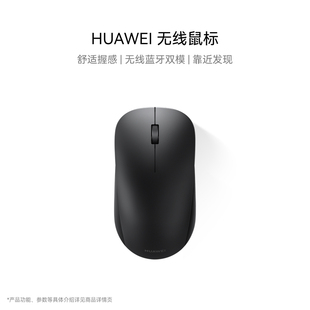 靠近发现 HUAWEI 3设备切换 双模办公 人体工学 无线鼠标