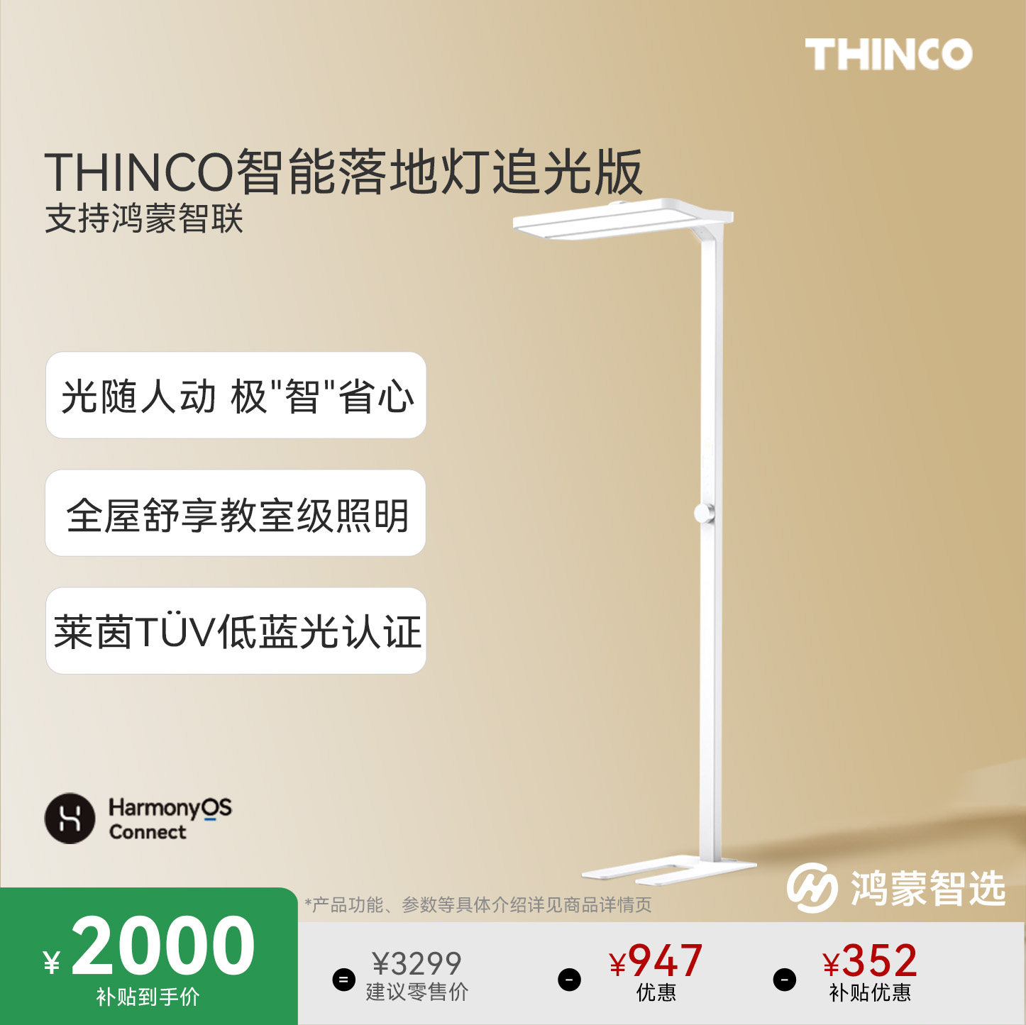 鸿蒙智选THINCO护眼智能大路灯图片