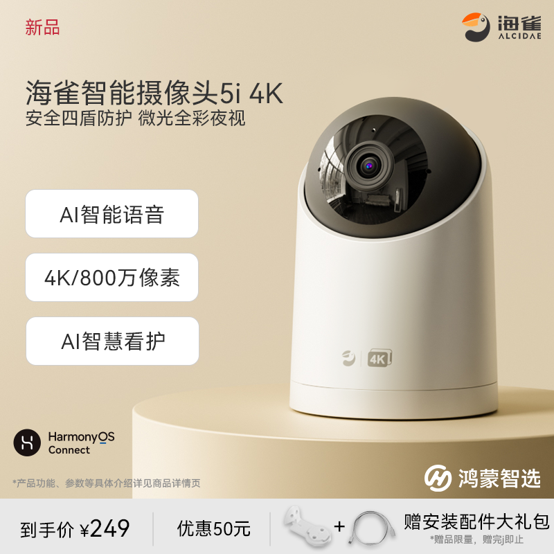 鸿蒙智选海雀智能摄像头4K监控家用手机远程语音对讲宠物婴儿看护