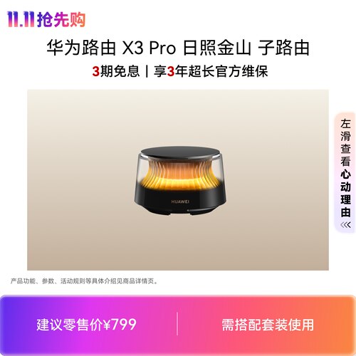 华为路由 X3 Pro 日照金山