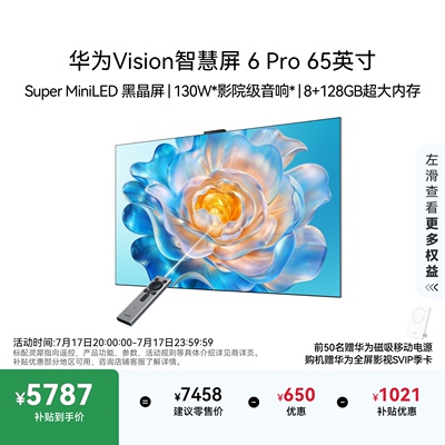 华为Vision智慧屏 6 Pro 65英寸 Super MiniLED黑晶屏 平板电视机