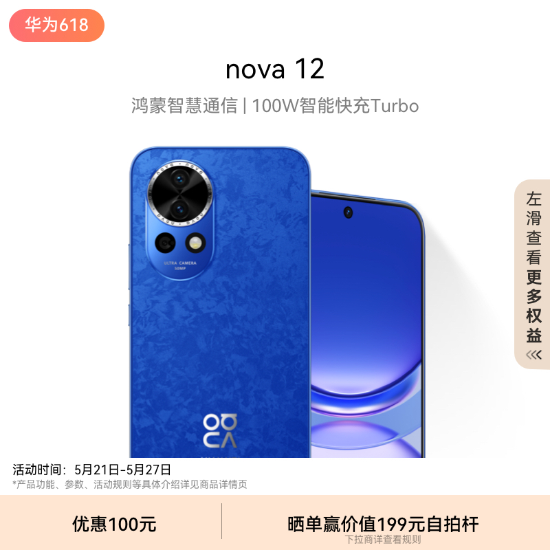 【新品】HUAWEI/华为 nova 12 100W智能快充Turbo 前置6000万4K超广角人像 华为官方旗舰店鸿蒙智慧通信手机