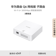 华为路由Q6网线版子路由路由器子母路由一拖三全屋Wi-Fi6+华为官方旗舰店