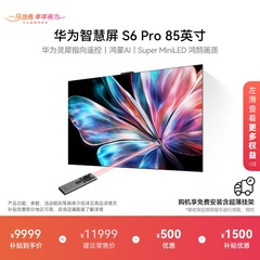 华为智慧屏S6 Pro 85英寸灵犀指向遥控鸿蒙AI 液晶电视机