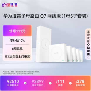 【详情领淘金币抵扣】华为凌霄子母路由 Q7 网线版 疾速Wi-Fi 7 路由器千兆穿墙 星闪网关路由(1+5套装)