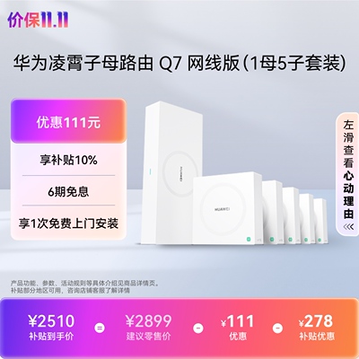 华为凌霄子母路由Q7网线版