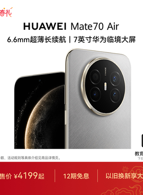 【12期免息】HUAWEI Mate70 Air 6.6mm超薄长续航7英寸华为临境大屏红枫原色影像官方旗舰店鸿蒙智能华为手机