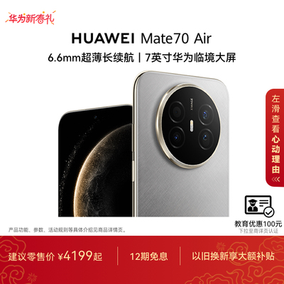 华为Mate70Air智能手机