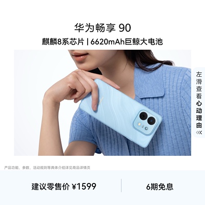 华为畅享 90 麒麟8系芯片 超强性能 华为巨鲸电池 超长续航 鸿蒙AI防诈 手机华为官方旗舰店