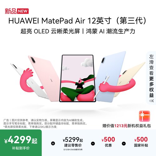 【新品】HUAWEI MatePad Air 12英寸（第三代） 华为平板电脑 OLED屏 创作办公学习鸿蒙 AI 潮流生产力