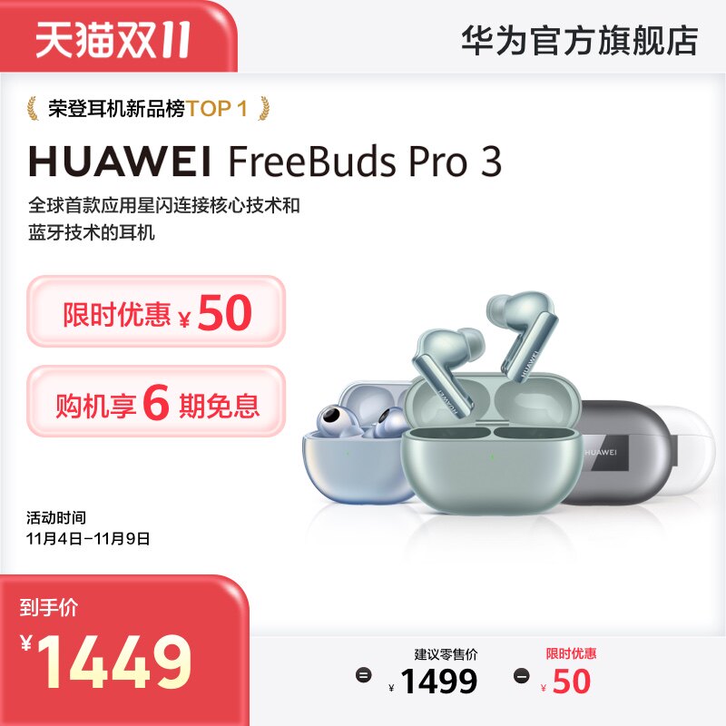 【新品】华为FreeBudsPro3华为耳机蓝牙耳机无线耳机长续航mate60高性价比高么？