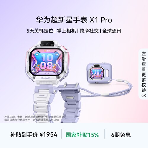 【新品】华为超新星手表 X1 Pro 5天关机定位掌上相机纯净社交 儿童智能电话手表