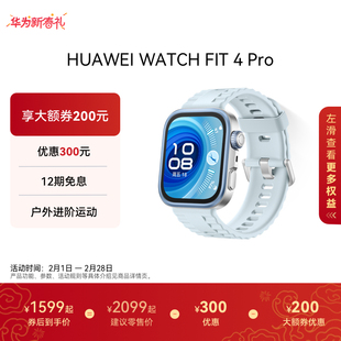 【国家补贴 华为大额券】华为WATCH FIT 4 Pro华为手表智能手表进阶运动长续航蓝牙通话专业健康监测fit4pro