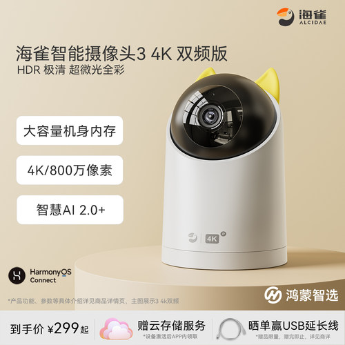 鸿蒙智选海雀智能摄像头监控器