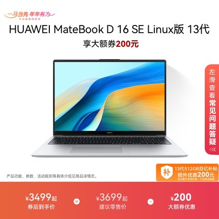 【华为大额券】华为MateBook D16 SE 13代 Linux版笔记本电脑 酷睿标压 16英寸护眼全面屏轻薄官方 学生办公