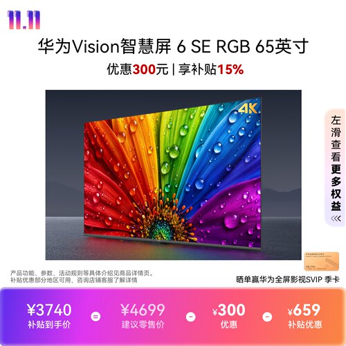 华为Vision智慧屏6SE RGB 65英寸MiniLED真彩画质智能平板电视